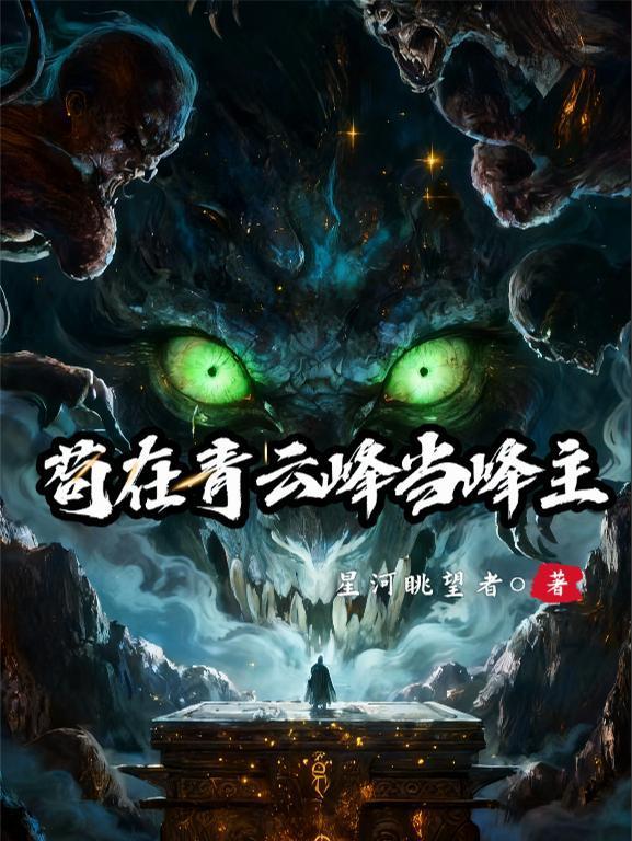 苟在青云峰当峰主封面