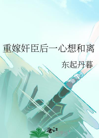 重嫁奸臣后一心想和离封面