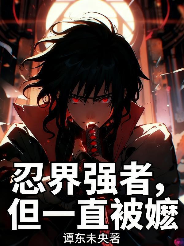 忍界强者，但一直被嬷封面
