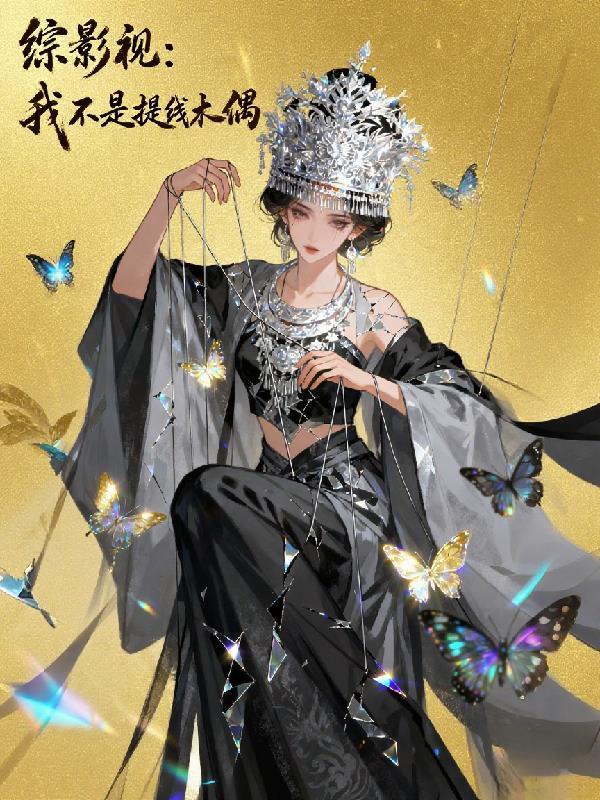 综影视：我不是提线木偶封面