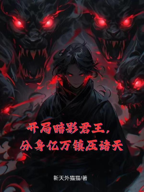 开局暗影君王，分身亿万镇压诸天封面