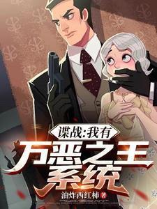 谍战：我有万恶之王系统封面