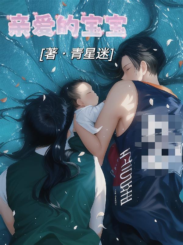 亲爱的宝宝封面