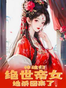 神魂归：绝世帝女她开始虐渣了封面