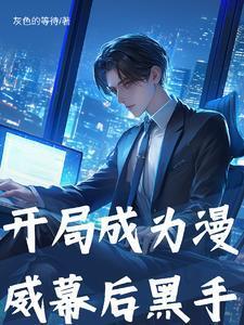 我在漫威制造大事件！封面