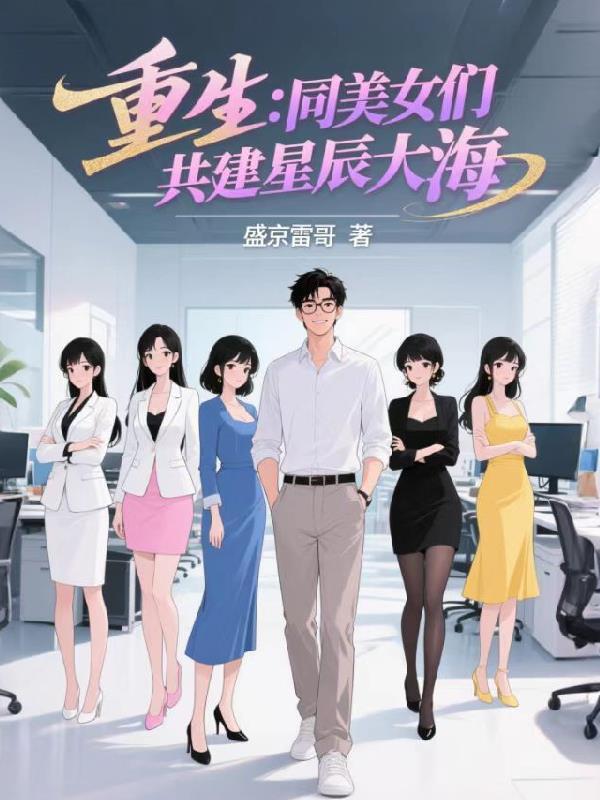 重生：同美女们共建星辰大海封面