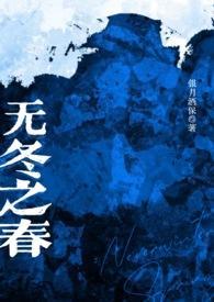 无冬之春(西幻NP)封面