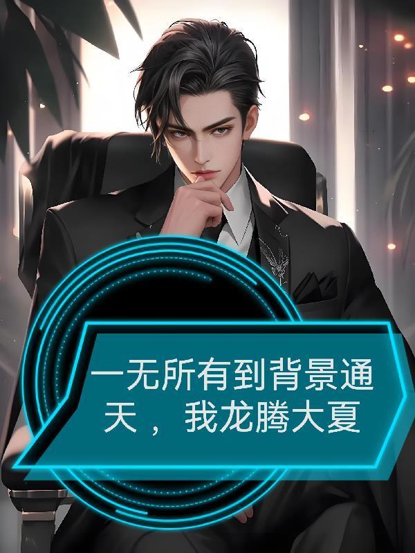 一无所有到背景通天，我龙腾大夏封面