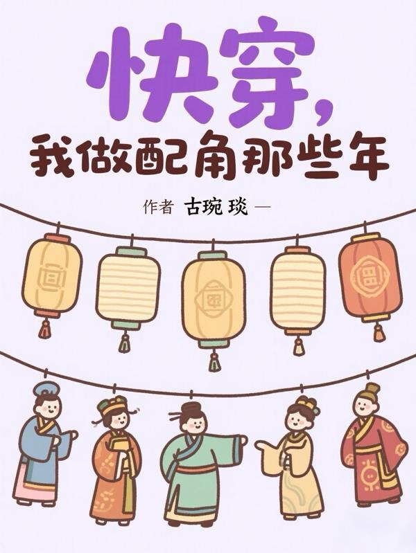 快穿，我做配角那些年封面