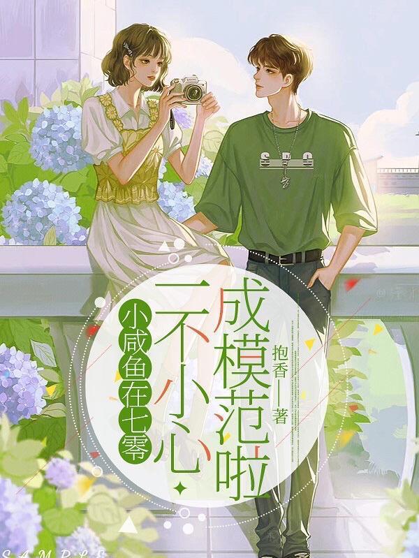 小咸鱼在七零，一不小心成模范啦封面