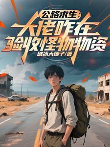 公路求生：大佬咋在验收怪物物资封面