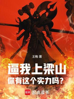 逼我上梁山，你有这个实力吗？封面