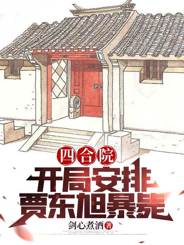 四合院：开局安排贾东旭暴毙封面