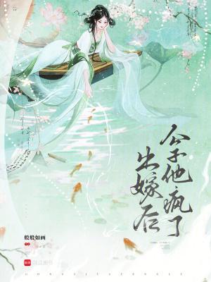 出嫁后公子他疯了封面