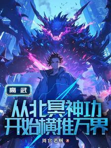 高武：从继承李氏开始封面