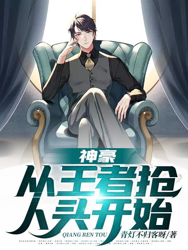 神豪：从王者抢人头开始封面