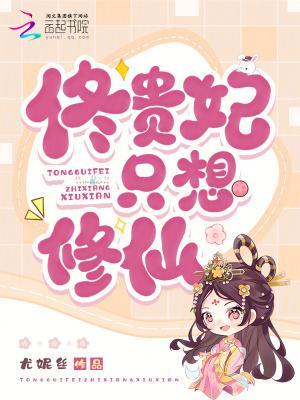 佟贵妃只想修仙封面