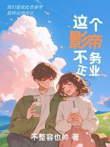 这个影帝不务正业封面