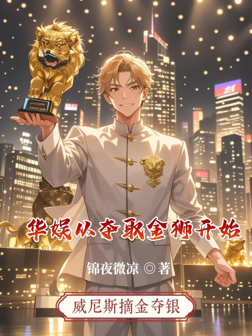 华娱从夺取金狮开始封面