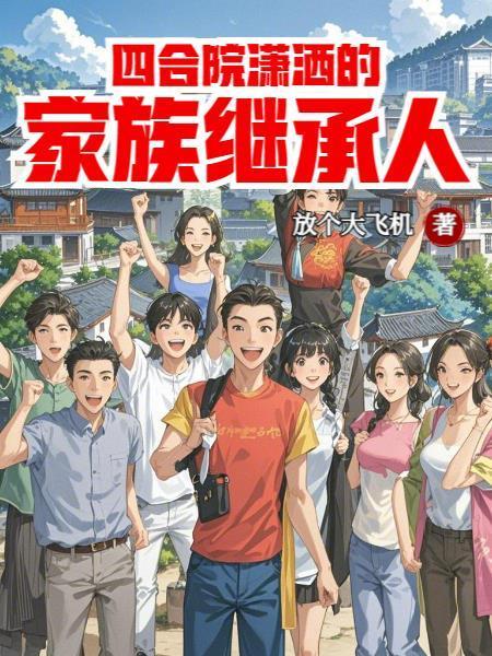 四合院潇洒的家族继承人封面