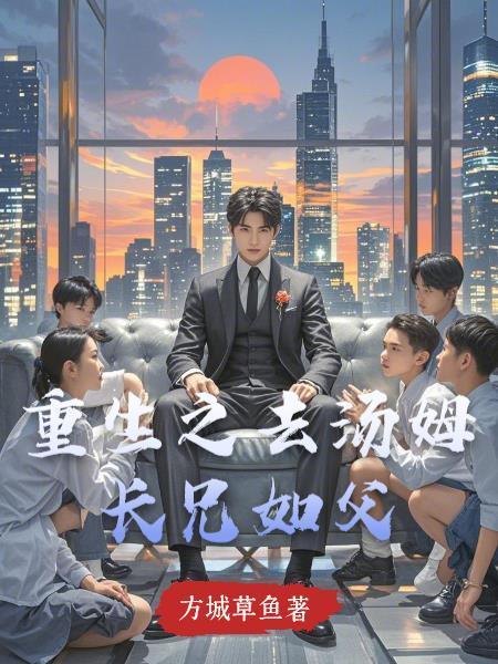 重生之去汤姆长兄如父封面