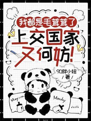 我都是毛茸茸了，上交国家又何妨封面