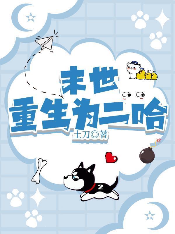末世重生为二哈封面