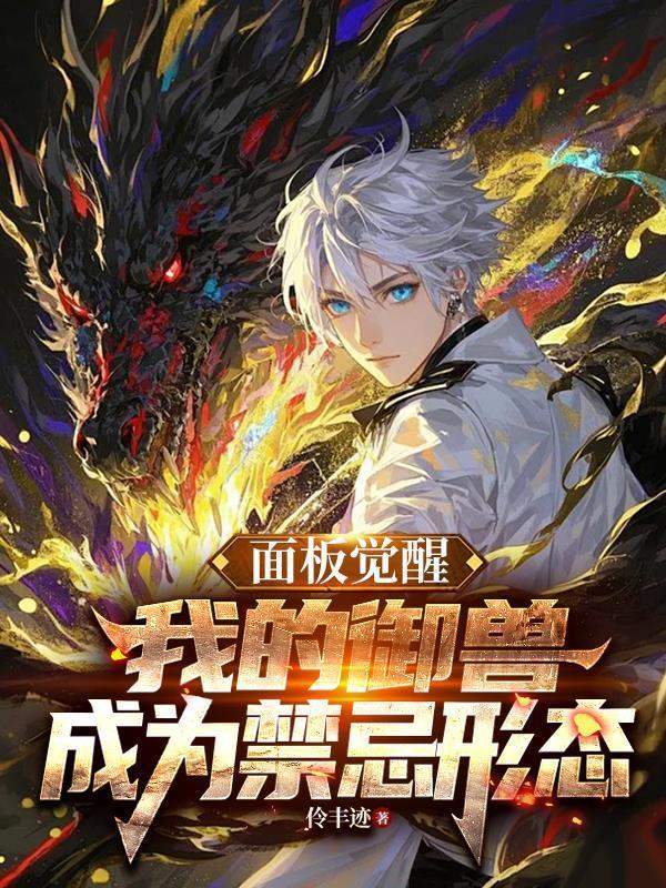 面板觉醒，我的御兽成为禁忌形态封面