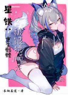 星铁：开局骷髅，被银狼捡走封面