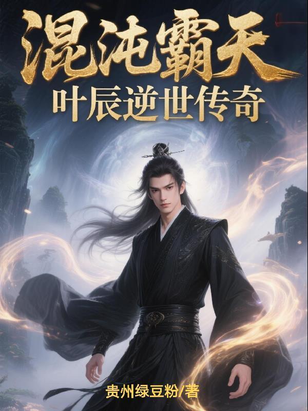 混沌霸天：叶辰逆世传奇封面