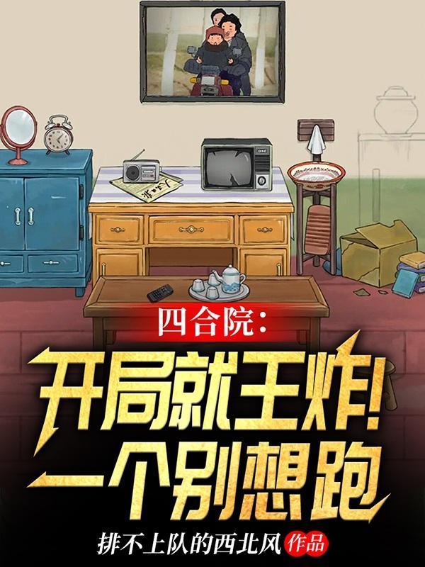 四合院：这个住户恐怖如斯封面