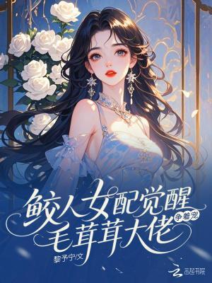 鲛人女配觉醒，毛茸茸大佬争着宠封面