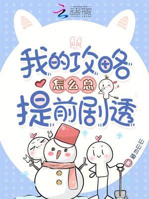 我的攻略怎么总提前剧透封面