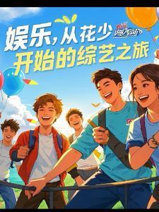 娱乐，综艺之旅封面