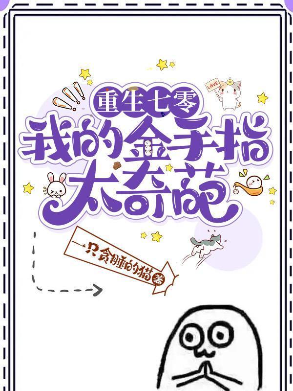 七零：我有鬼魂食物贩卖机封面