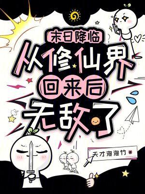 末日降临：从修仙界回来后无敌了封面