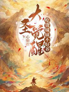 大圣觉醒，吃货妹妹不好养封面