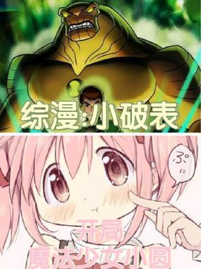 综漫：小破表，开局魔法少女小圆封面