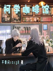 名柯：我的徒弟好像才是气运之子封面