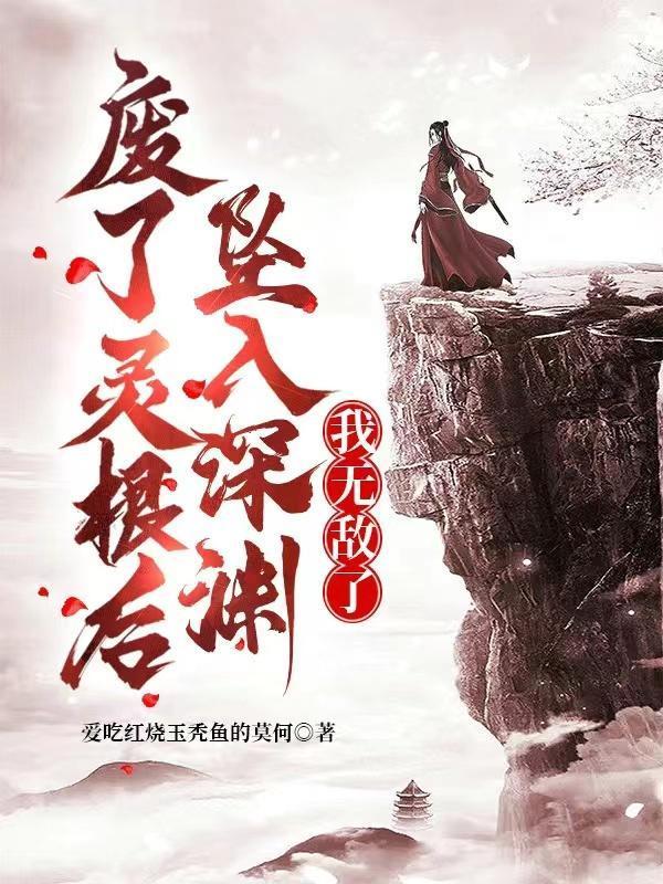 废了灵根后，坠入深渊，我无敌了封面