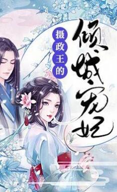 摄政王的倾城宠妃封面