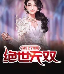 我的七个姐姐绝世无双封面