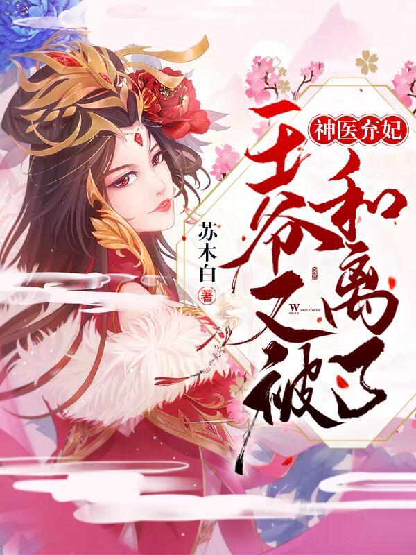 神医弃妃：王爷又被和离了！封面