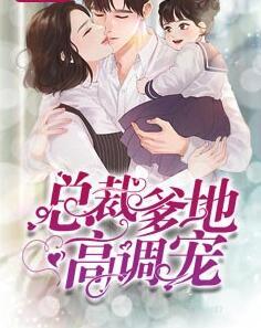 总裁爹地高调宠封面