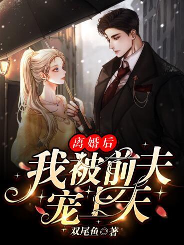 离婚后我被前夫宠上天最新章节封面