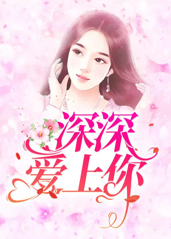 替嫁娇妻宠上天封面