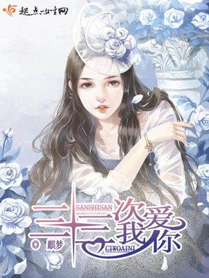 黑心王妃不好惹封面