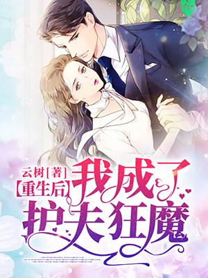 重生后我成了护夫狂魔免费阅读封面