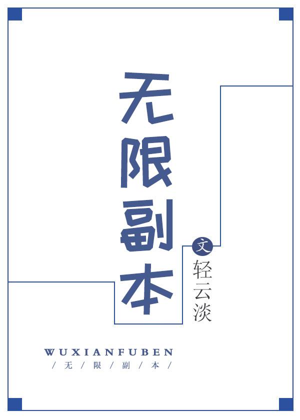 穿越后我成了病娇王爷的冲喜新娘封面