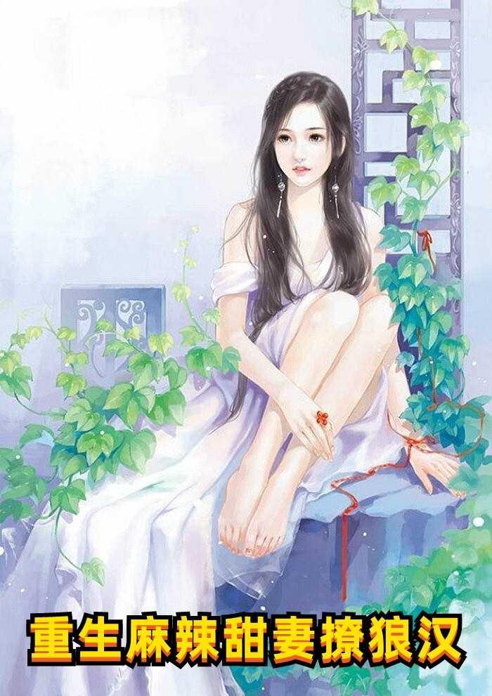 季总别虐了，舒小姐已嫁人封面